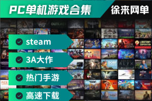 PC单机游戏合集丨Steam丨3A大作丨手机游戏丨持续更新丨高速下载